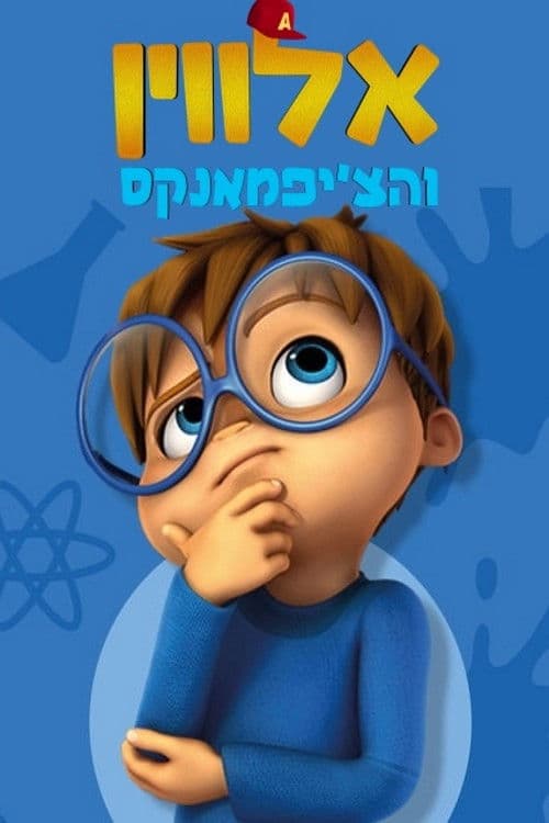 Alvinnn!!! and The Chipmunks S02