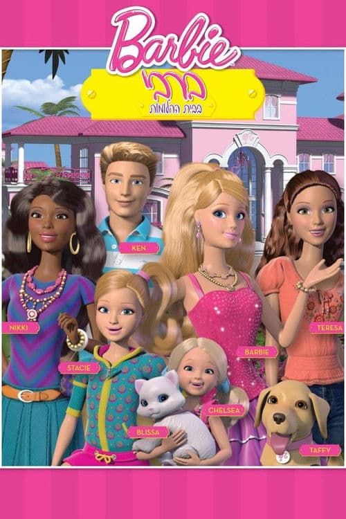 Barbie: Life in the Dreamhouse S01