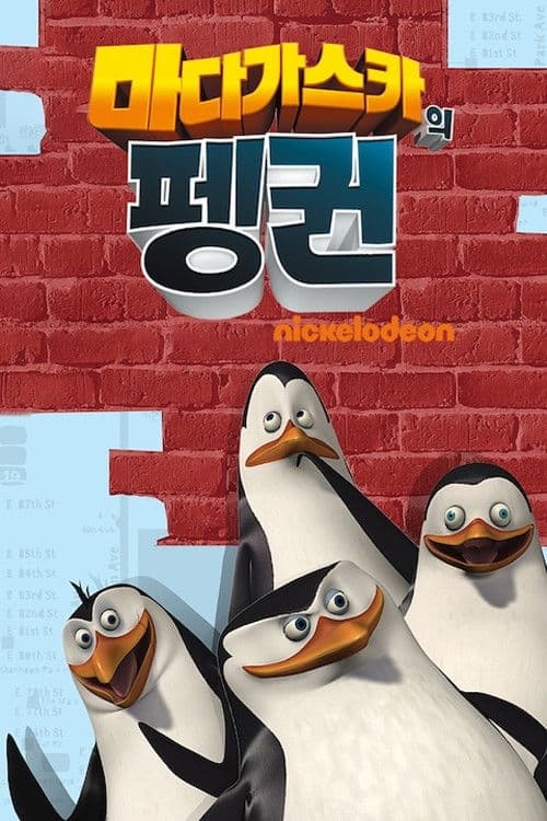 The Penguins of Madagascar SP